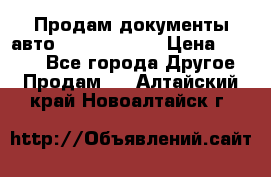 Продам документы авто Land-rover 1 › Цена ­ 1 000 - Все города Другое » Продам   . Алтайский край,Новоалтайск г.